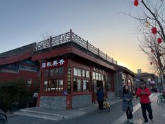 -秋栗香(地安门店)