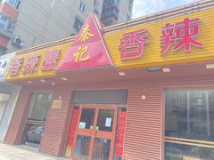 门面-秦记香辣蟹(松榆里店)