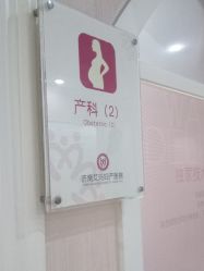 -济南艾玛妇产医院