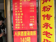 门面-宋记海南粉传承老店(人民西路店)