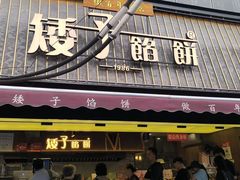 -矮子馅饼(大成路店)