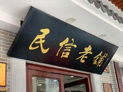 门面-民信老铺(华盖路店)