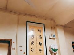 大堂-矮子粉店1985·长沙米粉(湘春路店)
