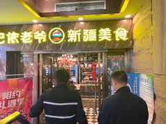 -巴依老爷新疆美食(清华东门店)