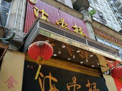 门面-岭南海晏楼(东晓南店)