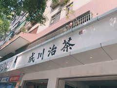 -成川茶店·潮汕工夫浓茶(万象店)