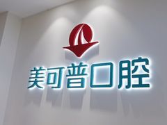 -美可普口腔医院(东街分店)