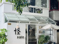 -怪 kafe.