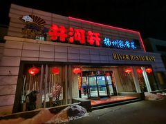 门面-苏淮景·苏闽融创菜·海鲜(原空港井河轩店)