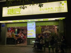 -糖匠(垂虹路店)