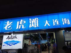 门面-老虎滩大连海鲜烧烤(建邺云锦路总店)