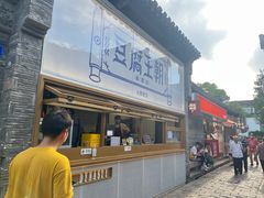 -品腐记·豆腐王朝(老门东总店)