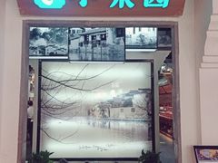 -小菜园新徽菜(南通永旺店)