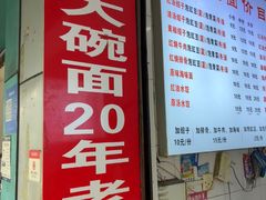 -大碗面(洗面桥街店)