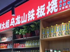 -郝大姐·乌龙山铁板烧(大学城三店)