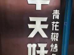 -半天妖烤鱼(方庄店)