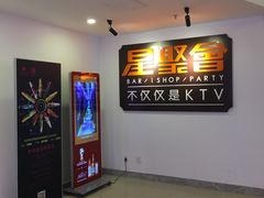 -星聚会KTV(北京世贸天阶店)