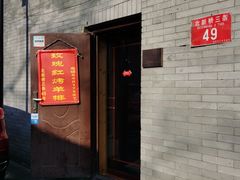 门面-玫瑰红烤羊排(北新桥三条店)