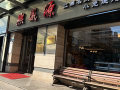 -熙盛源(滨湖万达店)