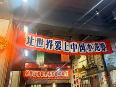 -阿财老铺·老蚌埠龙虾城(华夏总店)