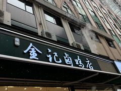 -顺城金记卤鸡·清真