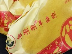 -郝刚刚羊杂割(柳巷店)