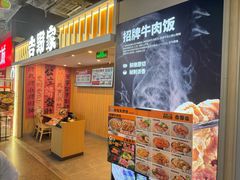 -吉野家(吉野家冰山慧谷店)