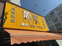 -颓记茶餐厅(夏湾店)