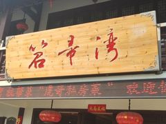门面-虎哥私房菜(馒头山店)