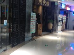 -同庆楼(滨湖万达广场店)