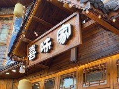 门面-喜味家·瑶族宴