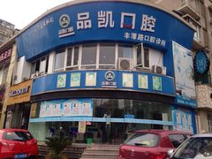 -品凯口腔(丰潭门诊)