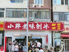 -小胖老味刨冰