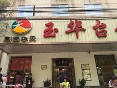 门面-玉华台饭庄(裕中西里小区店)