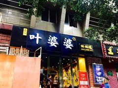 门面-嘉州叶婆婆钵钵鸡(建设路店)