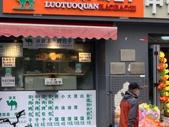 门面-吉利利·烤包子(双井店)