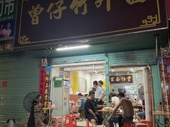 门面-曾仔竹升面