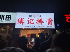 门面-傅强排骨(成都总店)