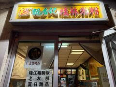 -龙香记桂林米粉(东扬威街11号楼店)