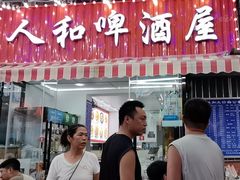 -人和啤酒屋海鲜大排档(营口路店)