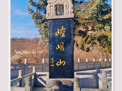 -崆峒山景区