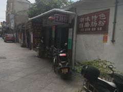 -潮味肠粉(猷巷店)