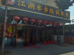 -江湖水乡铁锅炖魚(周庄嘉园店)