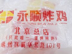 -永顺炸鸡(北京总店)