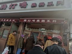 门面-鸡打鸣熏鸡系列(总店)