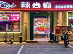 -辣尚瘾·烤鱼·新川菜(牡丹园直营店)
