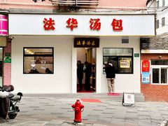 门面-法华汤包馆(法华镇路店)