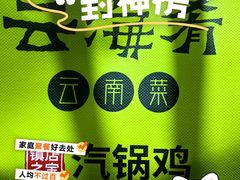 -云海肴·汽锅鸡·云南菜(苏州中心店)