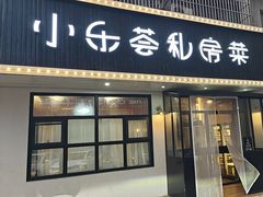 -小乐荟私房菜(宁海里店)