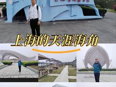-南汇嘴观海公园